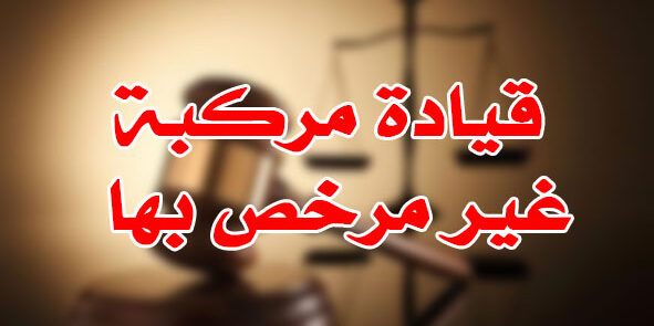 قيادة مركبة غير مرخص بها