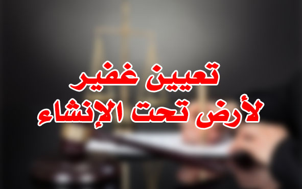 تعيين غفير لأرض تحت الإنشاء