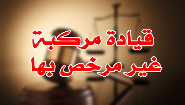 قيادة مركبة غير مرخص بها