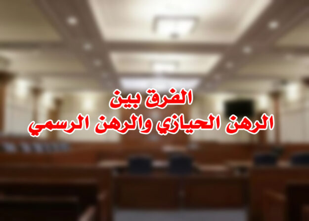 الرهن الحيازي والرهن الرسمي