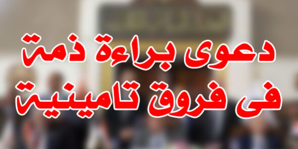 دعوى براءة ذمة فى فروق تامينية