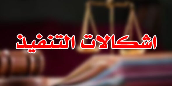 اشكالات التنفيذ