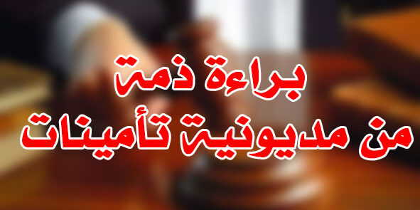 براءة ذمة من مديونية تأمينات