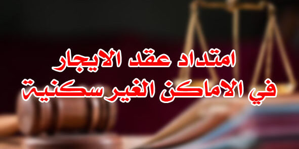 امتداد عقد الايجار في الاماكن الغير سكنية امتداد عقد الايجار في الاماكن الغير سكنية