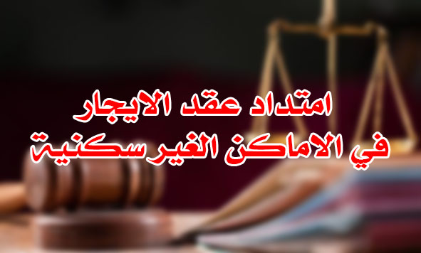 امتداد عقد الايجار في الاماكن الغير سكنية