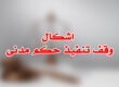 اشكال وقف تنفيذ حكم مدنى