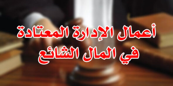 أعمال الإدارة في المال الشائع