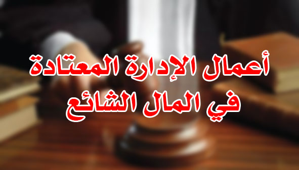 أعمال الإدارة في المال الشائع