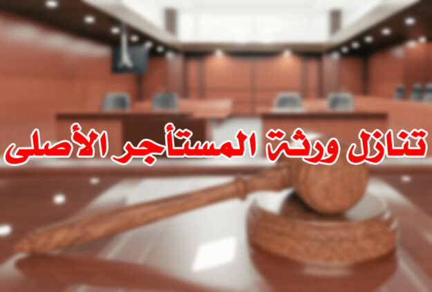 تنازل ورثة المستأجر الأصلى