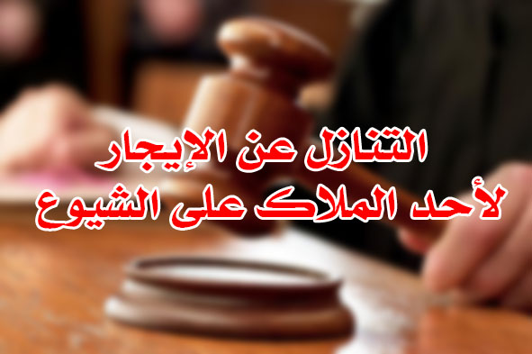 التنازل عن الإيجار لأحد الملاك على الشيوع