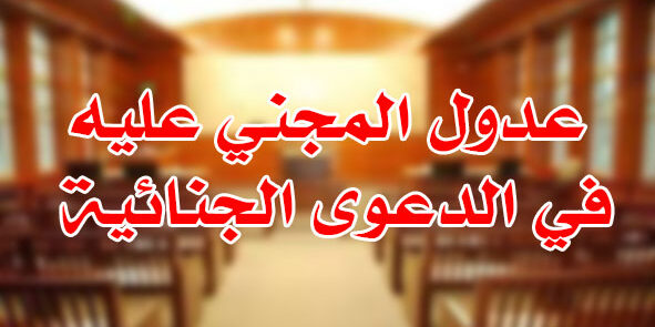 عدول المجني عليه في الدعوى الجنائية