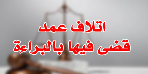 اتلاف عمد قضى فيها بالبراءة