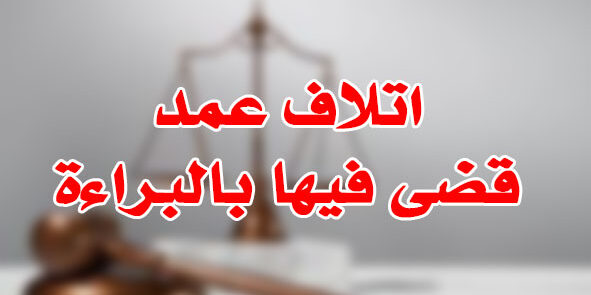 اتلاف عمد قضى فيها بالبراءة