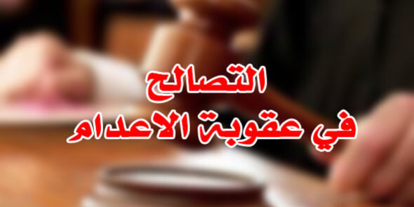 التصالح في عقوبة الاعدام
