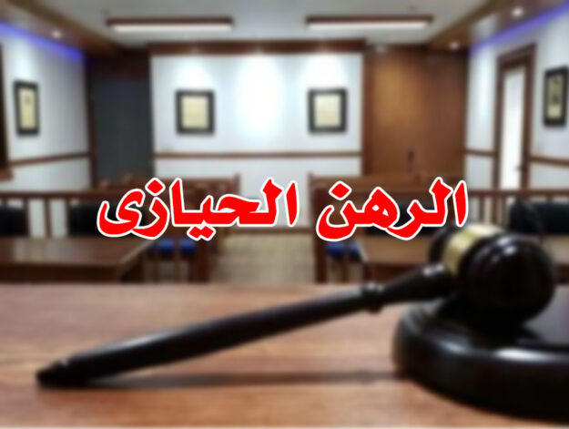 الرهن الحيازى