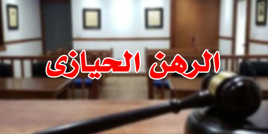 الرهن الحيازى