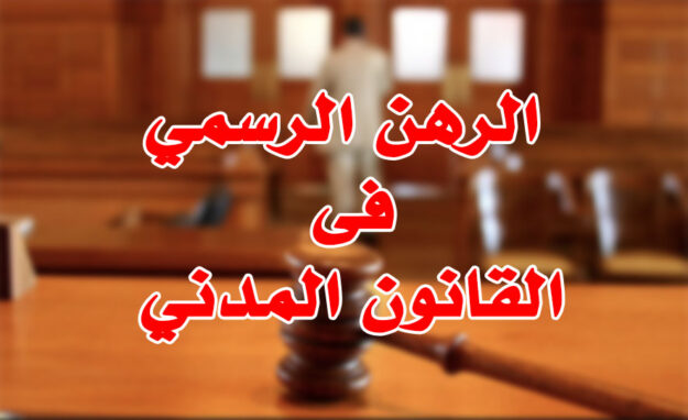 الرهن الرسمي فى القانون المدني