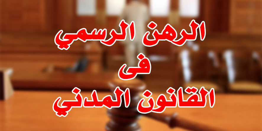 الرهن الرسمي فى القانون المدني