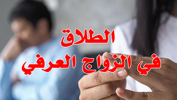 الطلاق في الزواج العرفي