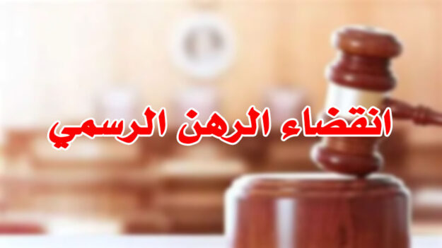 انقضاء الرهن الرسمي