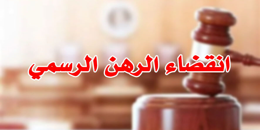 انقضاء الرهن الرسمي