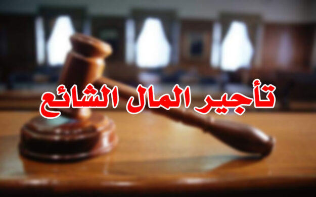 تأجير المال الشائع