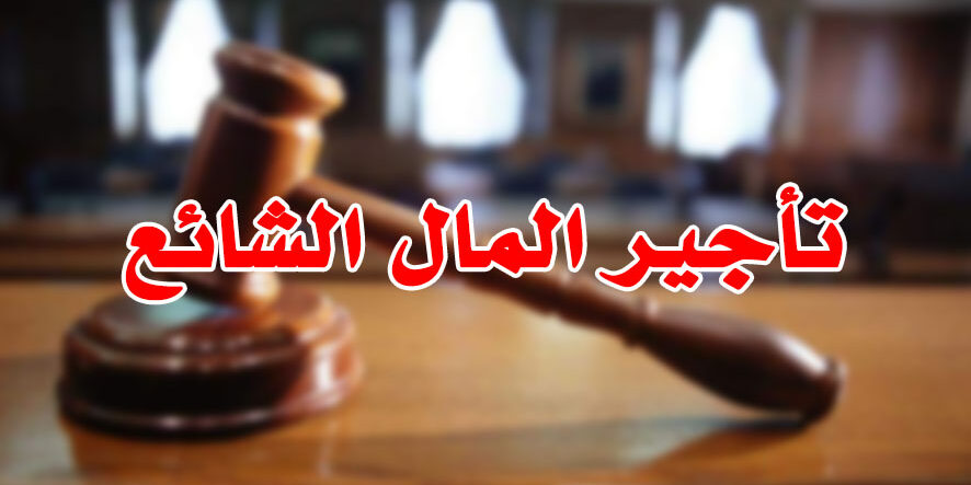 تأجير المال الشائع