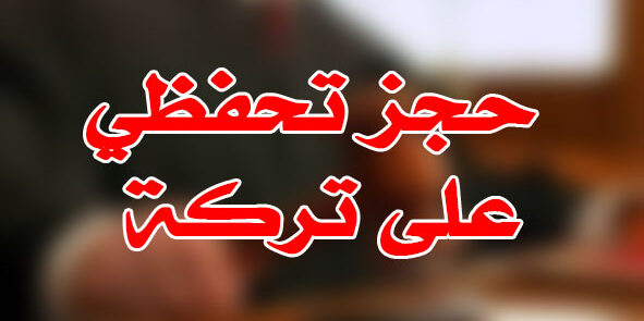 حجز تحفظي على تركة
