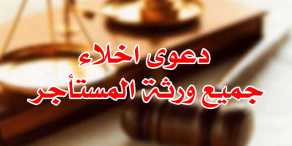 دعوى اخلاء جميع ورثة المستأجر