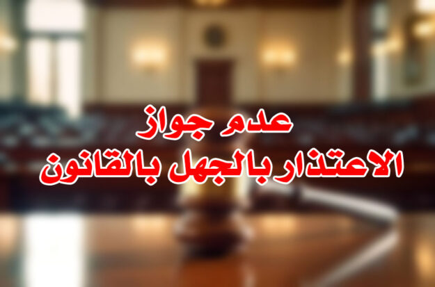 عدم جواز الاعتذار بالجهل بالقانون