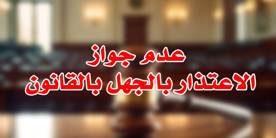 عدم جواز الاعتذار بالجهل بالقانون