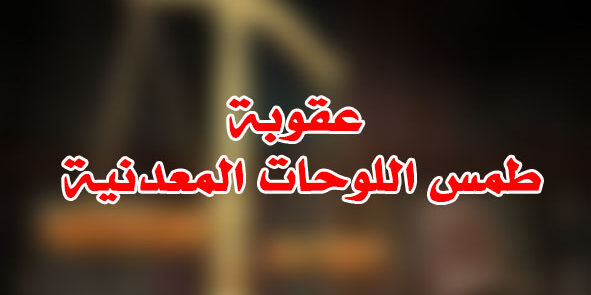 عقوبة طمس اللوحات المعدنية