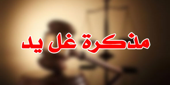 مذكرة غل يد