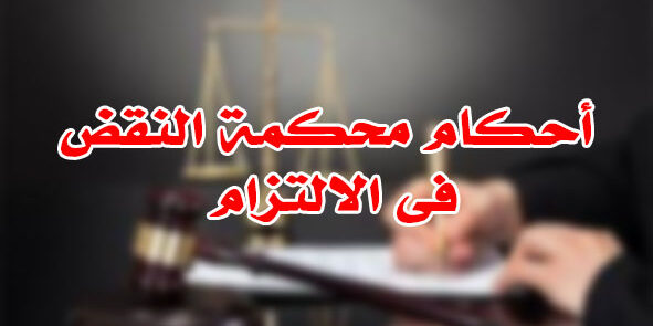أحكام محكمة النقض فى الالتزام أحكام محكمة النقض فى الالتزام