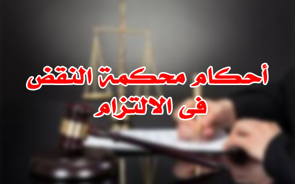أحكام محكمة النقض فى الالتزام