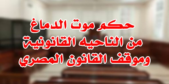 حكم موت الدماغ