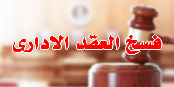 فسخ العقد الادارى