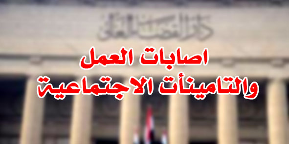 اصابات العمل والتامينأت الاجتماعية اصابات العمل والتامينأت الاجتماعية