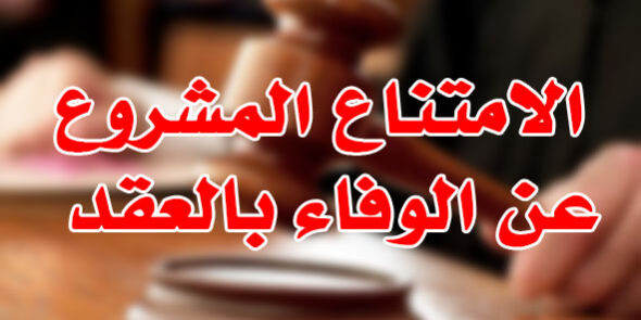 الامتناع المشروع عن الوفاء بالعقد