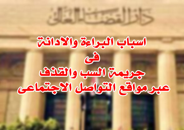 اسباب البراءة والادانة فى جريمة السب والقذف عبر مواقع التواصل الاجتماعى