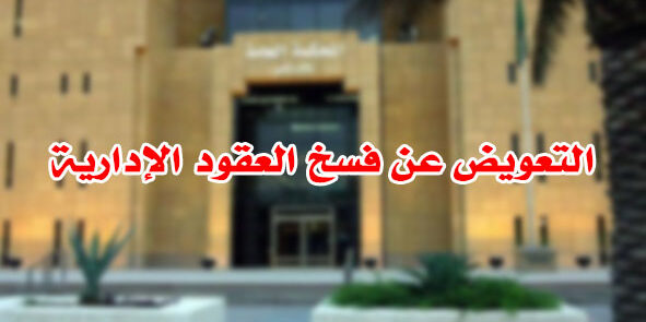 التعويض عن فسخ العقود الإدارية التعويض عن فسخ العقود الإدارية