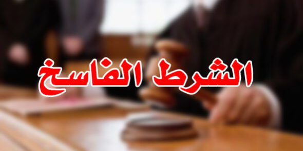 الشرط الفاسخ