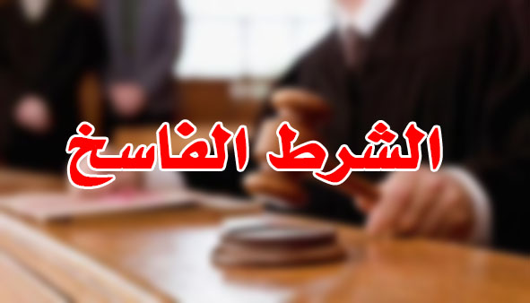 الشرط الفاسخ