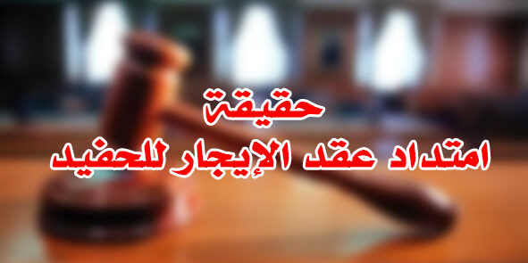 حقيقة امتداد عقد الإيجار للحفيد حقيقة امتداد عقد الإيجار للحفيد