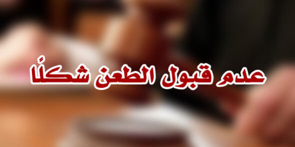 عدم قبول الطعن شكلًا