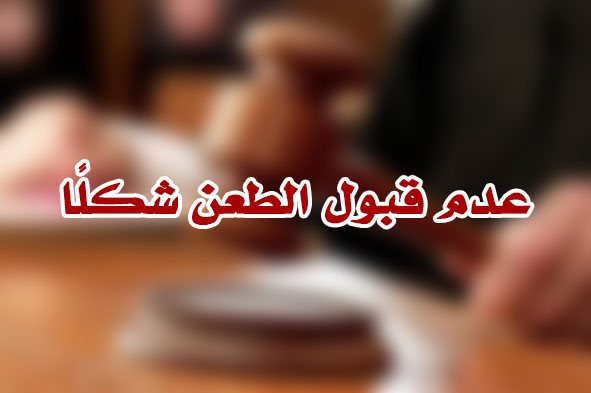 عدم قبول الطعن شكلًا