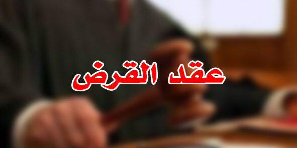 عقد القرض