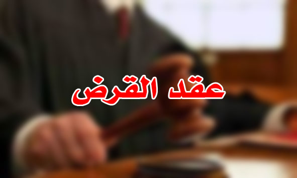 عقد القرض