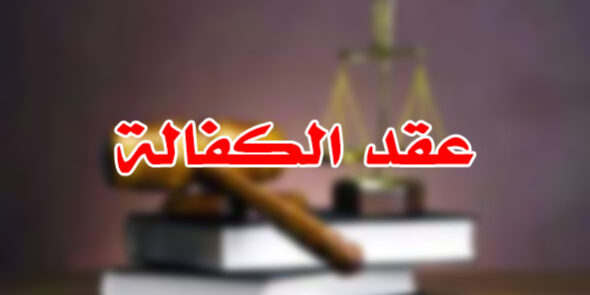 عقد الكفالة