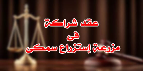 عقد شراكة فى مزرعة إستزراع سمكى